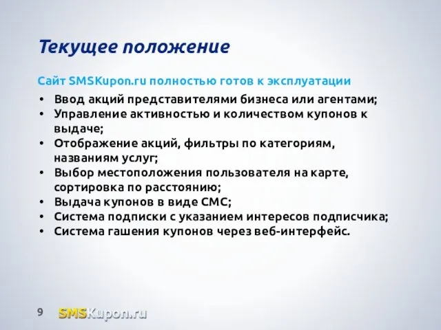 Текущее положение Сайт SMSKupon.ru полностью готов к эксплуатации Ввод акций представителями бизнеса