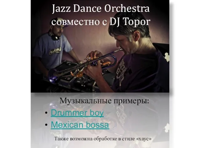 Jazz Dance Orchestra совместно с DJ Topor Музыкальные примеры: Drummer boy Mexican