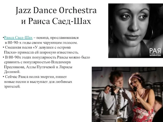 Jazz Dance Orchestra и Раиса Саед-Шах Раиса Саед-Шах – певица, прославившаяся в