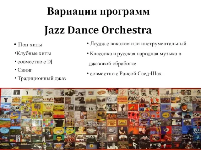 Вариации программ Jazz Dance Orchestra Лаудж с вокалом или инструментальный Классика и