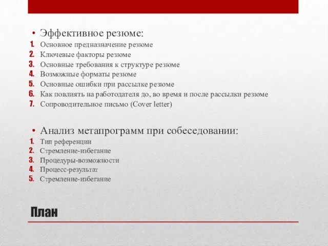 План Эффективное резюме: Основное предназначение резюме Ключевые факторы резюме Основные требования к