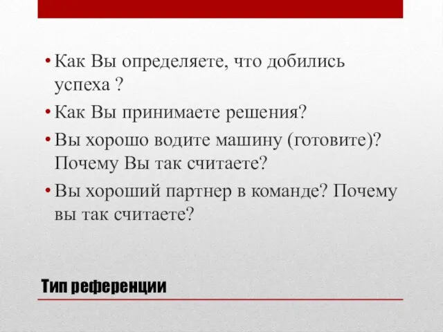 Тип референции Как Вы определяете, что добились успеха ? Как Вы принимаете