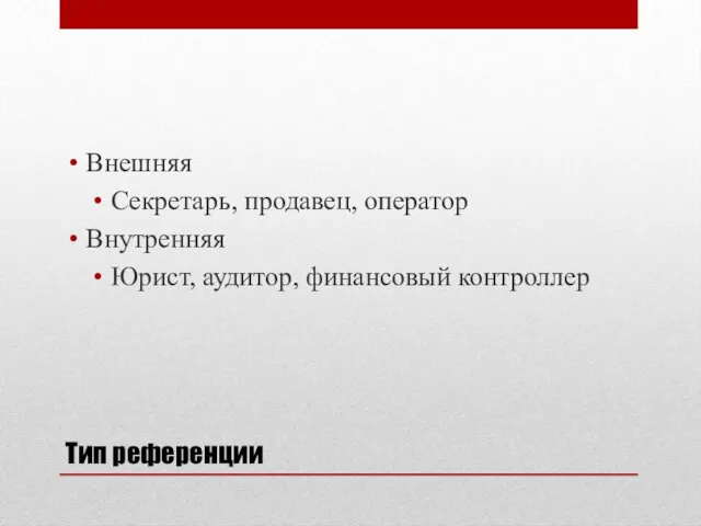 Тип референции Внешняя Секретарь, продавец, оператор Внутренняя Юрист, аудитор, финансовый контроллер