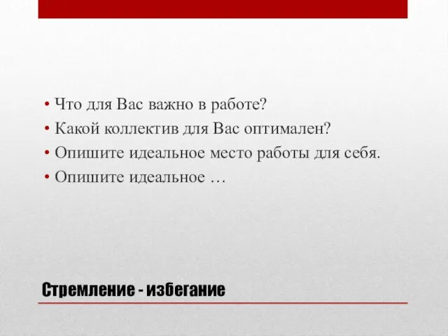 Стремление - избегание Что для Вас важно в работе? Какой коллектив для