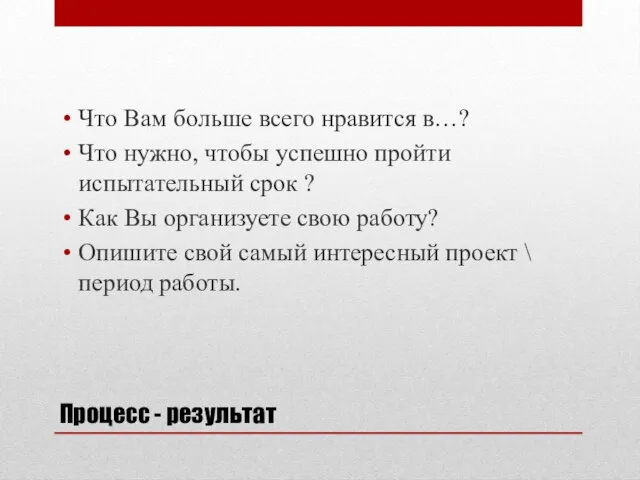 Процесс - результат Что Вам больше всего нравится в…? Что нужно, чтобы