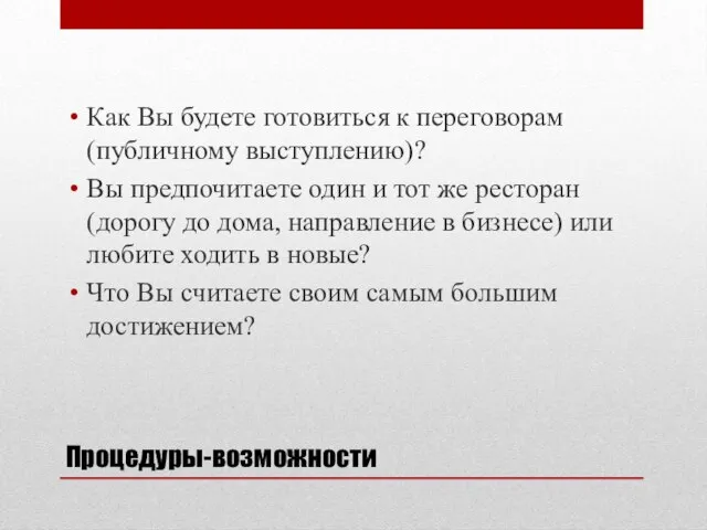 Процедуры-возможности Как Вы будете готовиться к переговорам (публичному выступлению)? Вы предпочитаете один