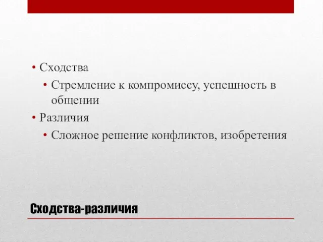 Сходства-различия Сходства Стремление к компромиссу, успешность в общении Различия Сложное решение конфликтов, изобретения