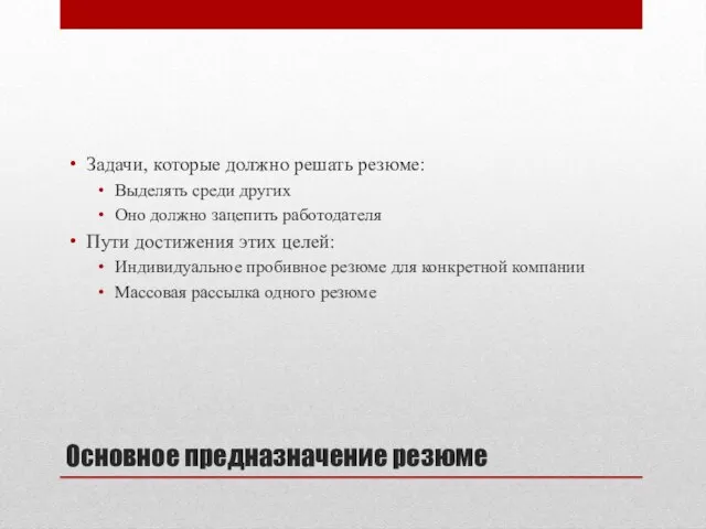 Основное предназначение резюме Задачи, которые должно решать резюме: Выделять среди других Оно