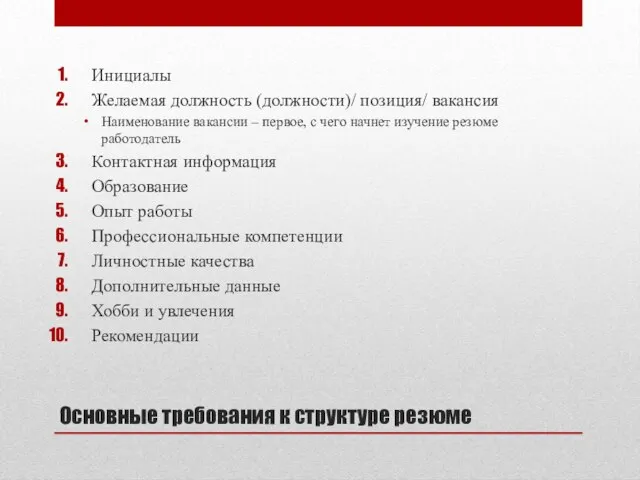 Основные требования к структуре резюме Инициалы Желаемая должность (должности)/ позиция/ вакансия Наименование