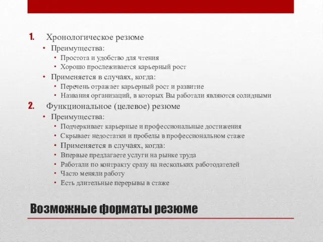 Возможные форматы резюме Хронологическое резюме Преимущества: Простота и удобство для чтения Хорошо