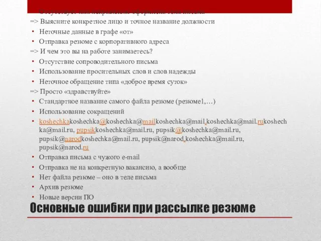 Основные ошибки при рассылке резюме Отсутствует или неправильно оформлена тема письма =>