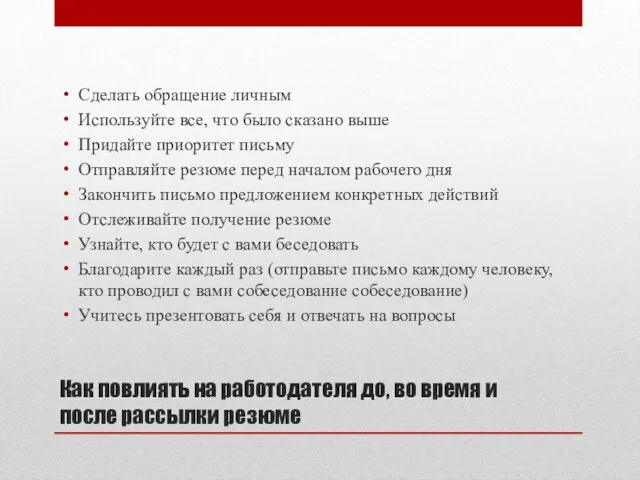 Как повлиять на работодателя до, во время и после рассылки резюме Сделать