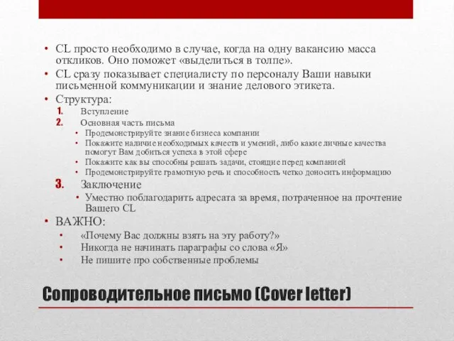 Сопроводительное письмо (Cover letter) CL просто необходимо в случае, когда на одну