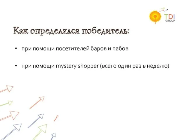 при помощи посетителей баров и пабов при помощи mystery shopper (всего один раз в неделю)