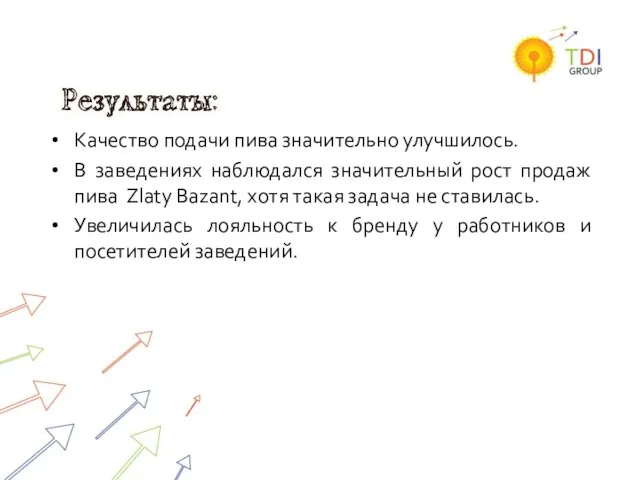 Качество подачи пива значительно улучшилось. В заведениях наблюдался значительный рост продаж пива