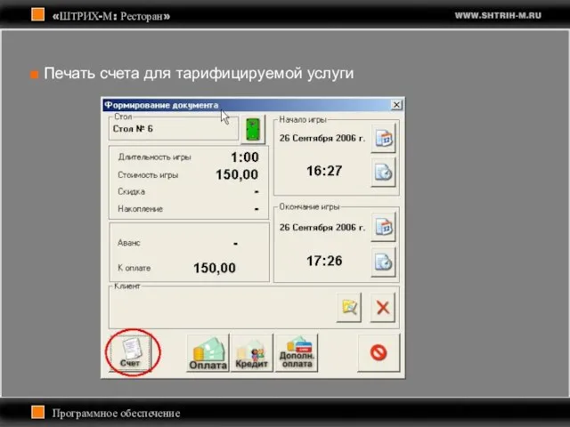 Программное обеспечение «ШТРИХ-М: Ресторан» Печать счета для тарифицируемой услуги