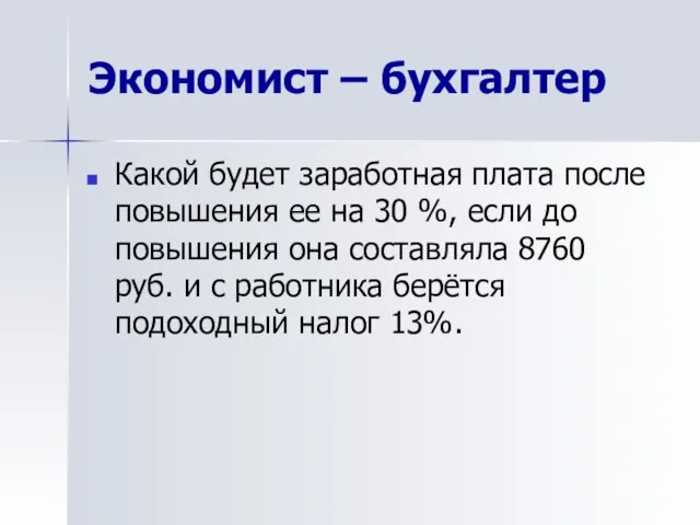 Экономист – бухгалтер Какой будет заработная плата после повышения ее на 30