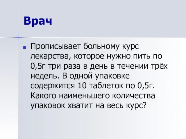 Врач Прописывает больному курс лекарства, которое нужно пить по 0,5г три раза