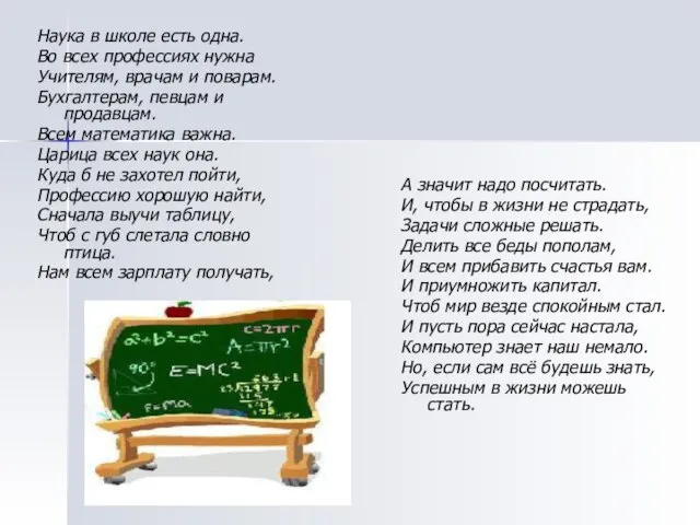 Наука в школе есть одна. Во всех профессиях нужна Учителям, врачам и