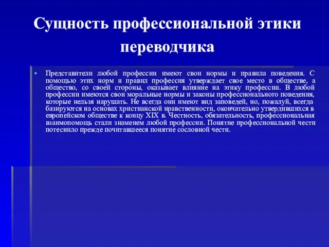 Сущность профессиональной этики переводчика Представители любой профессии имеют свои нормы и правила