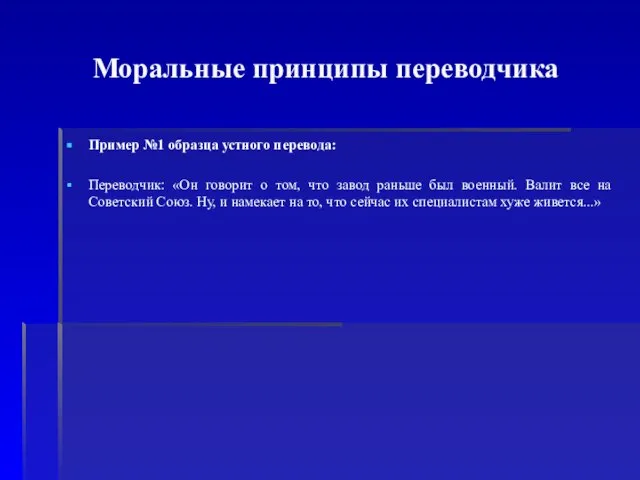 Моральные принципы переводчика Пример №1 образца устного перевода: Переводчик: «Он говорит о