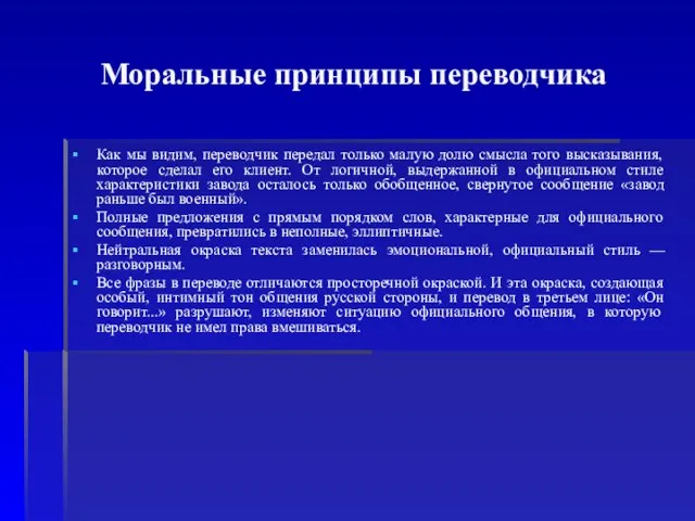 Моральные принципы переводчика Как мы видим, переводчик передал только малую долю смысла