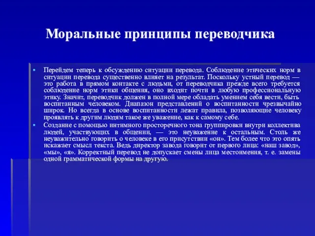 Моральные принципы переводчика Перейдем теперь к обсуждению ситуации перевода. Соблюдение этических норм