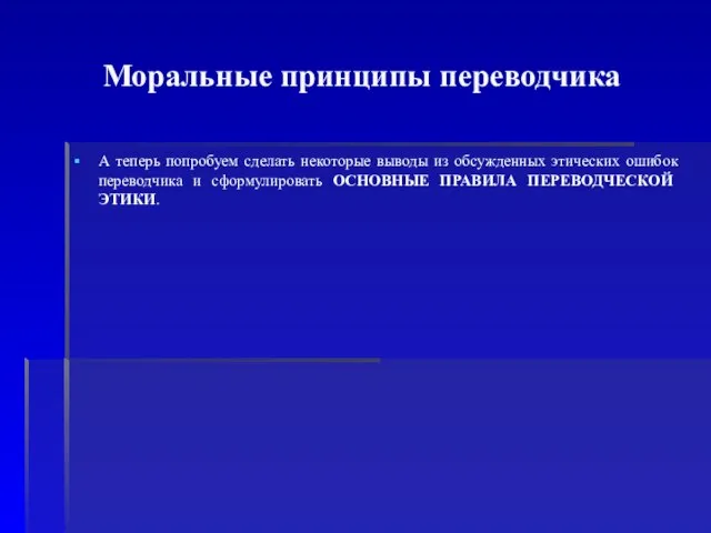 Моральные принципы переводчика А теперь попробуем сделать некоторые выводы из обсужденных этических