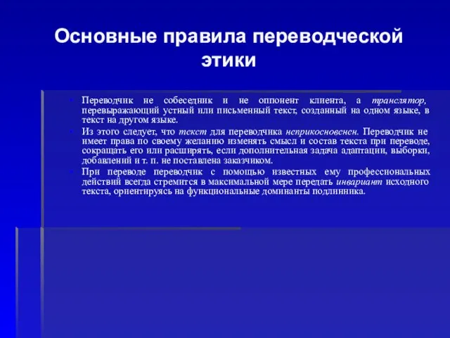 Основные правила переводческой этики Переводчик не собеседник и не оппонент клиента, а