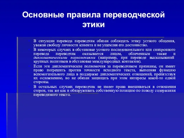 Основные правила переводческой этики В ситуации перевода переводчик обязан соблюдать этику устного