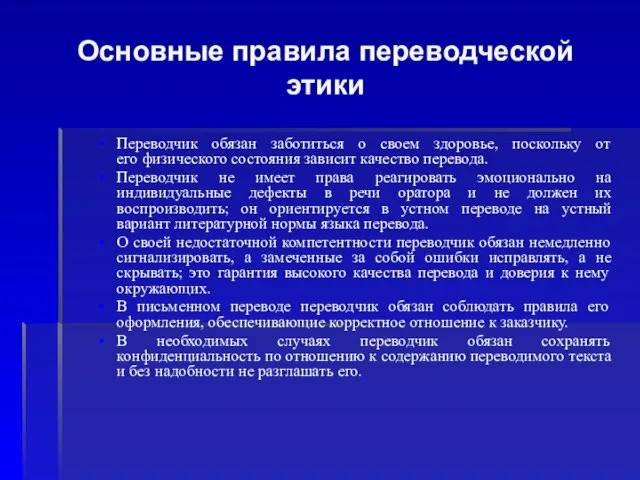 Основные правила переводческой этики Переводчик обязан заботиться о своем здоровье, поскольку от