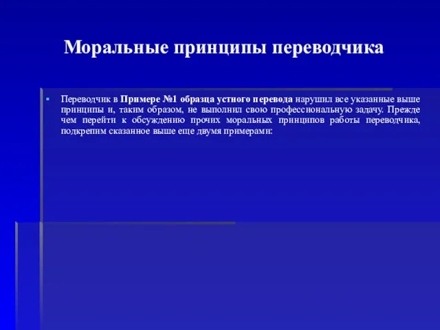 Моральные принципы переводчика Переводчик в Примере №1 образца устного перевода нарушил все