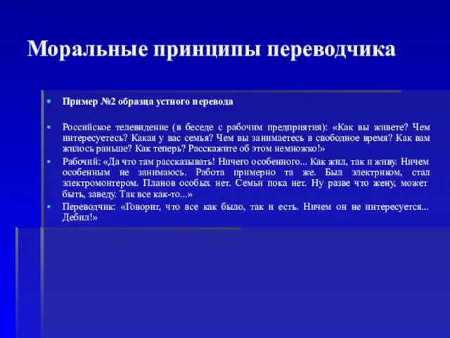 Моральные принципы переводчика Пример №2 образца устного перевода Российское телевидение (в беседе