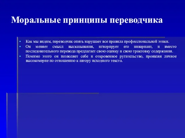 Моральные принципы переводчика Как мы видим, переводчик опять нарушает все правила профессиональной