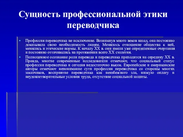 Сущность профессиональной этики переводчика Профессия переводчика не исключение. Возникнув много веков назад,