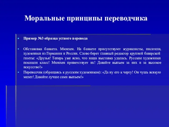 Моральные принципы переводчика Пример №3 образца устного перевода Обстановка банкета. Мюнхен. На