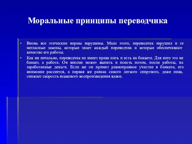 Моральные принципы переводчика Вновь все этические нормы нарушены. Мало этого, переводчик нарушил