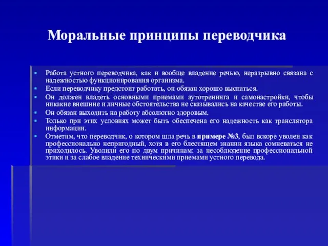 Моральные принципы переводчика Работа устного переводчика, как и вообще владение речью, неразрывно