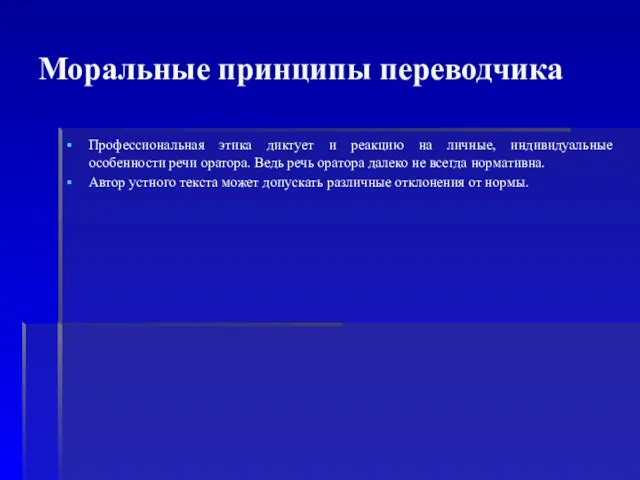 Моральные принципы переводчика Профессиональная этика диктует и реакцию на личные, индивидуальные особенности