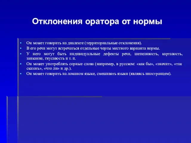 Отклонения оратора от нормы Он может говорить на диалекте (территориальные отклонения). В