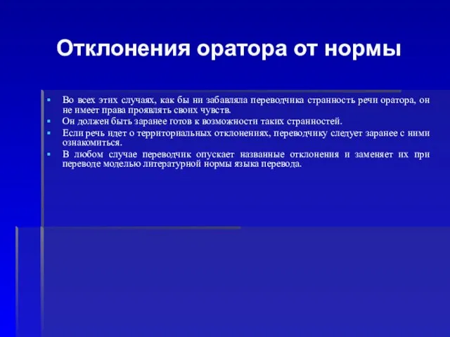 Отклонения оратора от нормы Во всех этих случаях, как бы ни забавляла