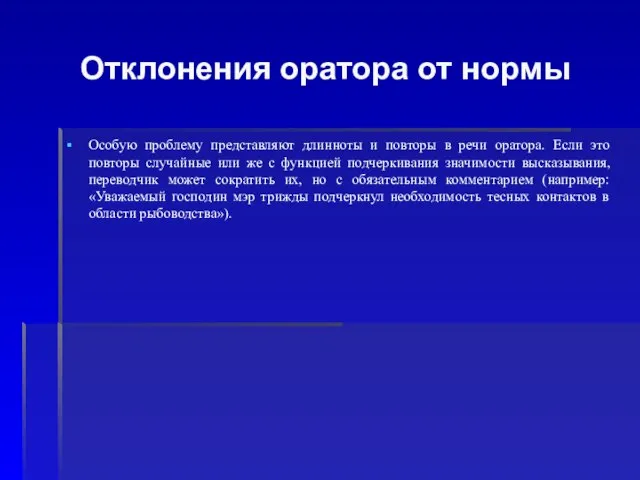 Отклонения оратора от нормы Особую проблему представляют длинноты и повторы в речи