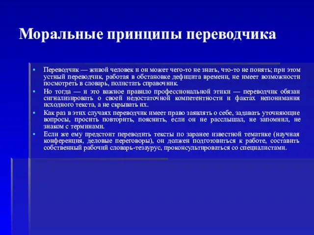 Моральные принципы переводчика Переводчик — живой человек и он может чего-то не