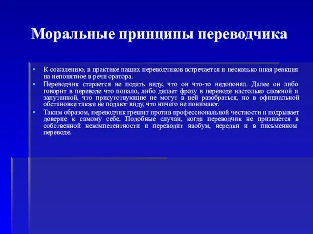 Моральные принципы переводчика К сожалению, в практике наших переводчиков встречается и несколько