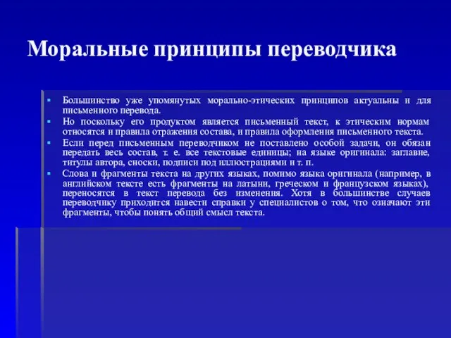 Моральные принципы переводчика Большинство уже упомянутых морально-этических принципов актуальны и для письменного