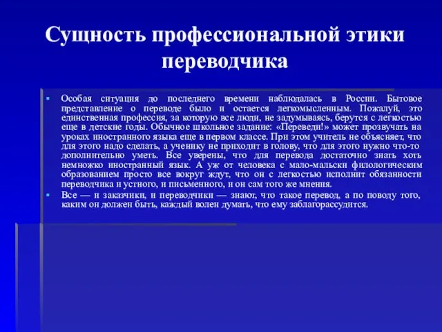 Сущность профессиональной этики переводчика Особая ситуация до последнего времени наблюдалась в России.