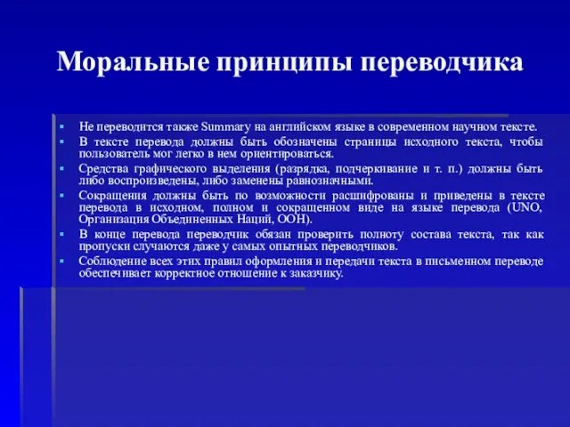 Моральные принципы переводчика Не переводится также Summary на английском языке в современном