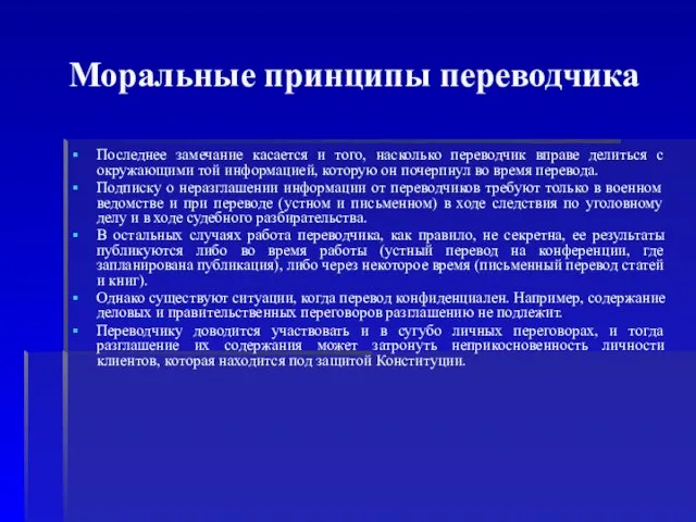 Моральные принципы переводчика Последнее замечание касается и того, насколько переводчик вправе делиться