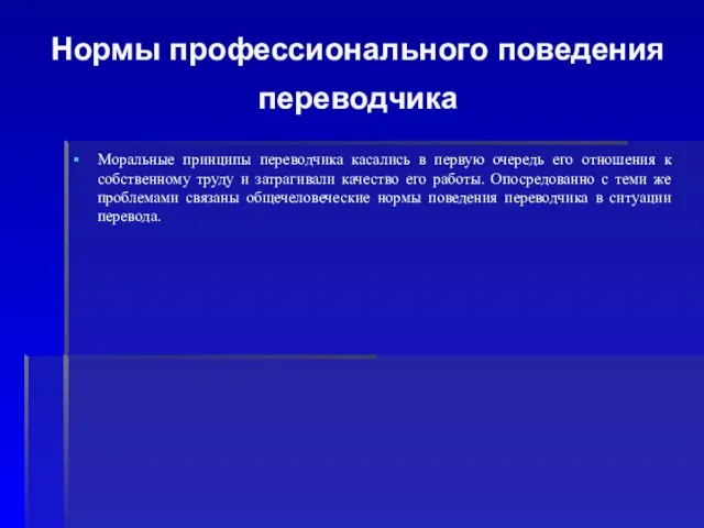 Нормы профессионального поведения переводчика Моральные принципы переводчика касались в первую очередь его