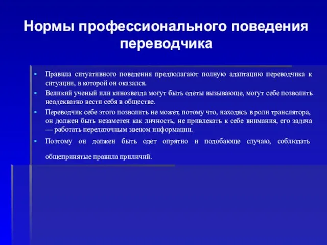 Нормы профессионального поведения переводчика Правила ситуативного поведения предполагают полную адаптацию переводчика к